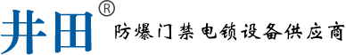 井田防爆门禁上海海栌门控科技有限公司网站